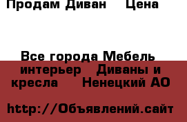 Продам Диван  › Цена ­ 4 - Все города Мебель, интерьер » Диваны и кресла   . Ненецкий АО